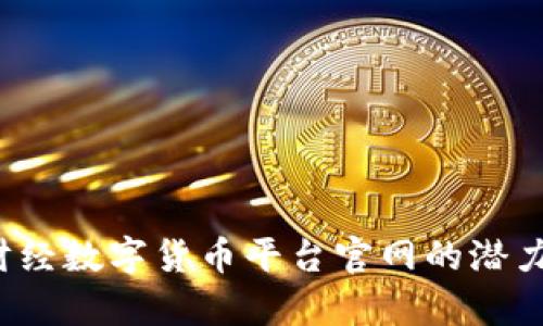 探索财经数字货币平台官网的潜力与前景