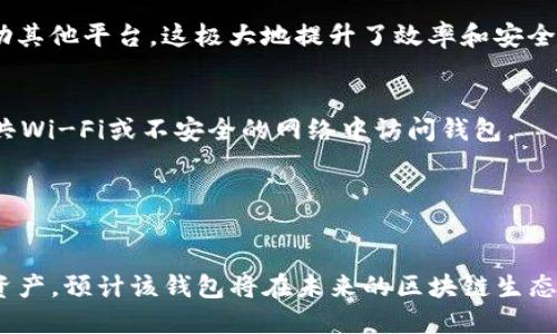 Tokenim 2.0 钱包是否支持 HECO 链？全面解析功能与优势
keywordsTokenim 2.0, HECO, 加密钱包, 区块链技术/keywords

引言
随着区块链技术的快速发展，各种加密货币和相关钱包层出不穷。Tokenim 2.0 钱包作为一款新兴的钱包产品，汇聚了众多功能，吸引了很多数字货币爱好者的关注。在众多的区块链生态系统中，HECO（合约链）因其低交易成本和高效能的特点而备受青睐。这引发了一个重要的问题：Tokenim 2.0 钱包是否支持 HECO 链？

Tokenim 2.0 钱包概述
Tokenim 2.0 钱包是基于区块链技术开发的一款多功能加密钱包，支撑多种主流数字货币的存储和交易。该钱包提供了安全的私钥管理功能以及用户友好的界面，使得即使是新手用户也能迅速上手。除了基本的加密货币存储外，Tokenim 2.0 还具备去中心化交易所（DEX）、流动性挖掘和NFT市场等功能，能够满足用户多样化的需求。

HECO 链简介
HECO 链（Huobi Eco Chain）为一个高性能的公链，它由火币集团推出，旨在为区块链应用开发提供友好的环境。HECO 链 的一大亮点在于其低手续费和快速的交易确认。此外，HECO 还支持 Ethereum 虚拟机（EVM），使得 Ethereum 上的 DApp 可以无缝迁移至 HECO 链，这进一步丰富了其生态系统。

Tokenim 2.0 钱包的 HECO 支持情况
从技术角度来看，Tokenim 2.0 钱包效仿了许多主流钱包的设计，大部分功能都是为了支持多链资产管理。根据官方网站和社区讨论，Tokenim 2.0 钱包已经开始逐步集成对 HECO 链的支持。这意味着，用户在 Tokenim 2.0 钱包中能够安全地存储、转账以及交易 HECO 上的代币。

Tokenim 2.0 钱包与 HECO 的优势结合
Tokenim 2.0 钱包的 HECO 支持，为广大数字货币用户提供了诸多优势。首先，用户能够在一次操作中完成多链资产的管理，提高了使用效率。其次，通过 Tokenim 2.0 钱包以更低的手续费进行交易，将更有利于用户获取更高的收益。此外，HECO 链的高速交易确认机制，会为 Tokenim 2.0 用户带来更好的使用体验，使得在使用这个钱包时，用户的交易操作得以瞬间完成，无需担心延迟问题。

问题一：Tokenim 2.0 钱包如何在安全性方面表现？
安全性是任何加密钱包都必须重视的核心问题，Tokenim 2.0 钱包在这一方面做了诸多努力。首先，该钱包采用了非托管模式，用户的私钥完全由自己掌控，而不是存储在中心化服务器上。进一步地，通过多重签名技术和加密算法来保证用户资产的安全。此外，Tokenim 2.0 还集成了安全审计和监测系统，实时跟踪异常行为，有效防止用户资产被盗。

其次，Tokenim 2.0 钱包定期进行系统升级与安全维护，以修补可能影响钱包安全性的问题。在用户使用过程中，系统会提示用户更新到最新版本，确保用户可以享受到最新的安全保护。同时，为了增强钱包的安全性，用户可以设置双因素认证，进一步提升账户的安全性。

问题二：Tokenim 2.0 钱包的用户体验如何？
Tokenim 2.0 钱包在设计上追求简洁和直观，旨在为用户提供流畅的操作体验。无论是新手用户还是资深玩家，都可以快速掌握钱包的使用方法。钱包的首页展示了用户的资产总额，以及各个数字货币的实时行情，帮助用户更好地掌握市场动态。

钱包的操作界面非常友好，用户可通过简单的点击完成加密资产的收发、兑换等操作。丰富的用户指南和客服支持也使得用户在使用过程中如遇到任何问题都能迅速获得帮助。为了满足不同用户的需求，Tokenim 2.0 还提供了个性化设置，用户可以根据自身需求调整钱包的主题和布局。

问题三：Tokenim 2.0 钱包的多链支持情况如何？
Tokenim 2.0 钱包的一大特点就是它的多链资产支持。除了 HECO 链，Tokenim 2.0 也支持包括 Ethereum、Bitcoin、以及其他主流公链的资产。这种多链支持，使得用户能够在同一个钱包中管理不同来源的资产，消除了使用多个钱包带来的繁琐。

对于每条链，Tokenim 2.0 都提供了完整的功能支持，用户可以通过钱包进行交易、质押、参与生态活动等。同时，Tokenim 2.0 钱包内置去中心化交易所，用户可以直接在钱包内进行跨链交易，而无需借助其他平台，这极大地提升了效率和安全性。钱包还设有资产展示功能，用户可以清晰地查看自己在不同公链上的资产分布情况。

问题四：如何确保在Tokenim 2.0钱包上安全使用HECO资产？
在使用 Tokenim 2.0 钱包管理 HECO 资产时，用户需注意一些安全措施。首先，确保使用最新版本的钱包，因为每次更新都可能修复已知的安全漏洞。其次，用户应当在安全的环境下使用钱包，避免在公共Wi-Fi或不安全的网络中访问钱包。

此外，用户应该开启双因素认证，并定期更新密码，进一步增强账户的保护。同时，定期备份钱包私钥，并在安全的地方存储。Tokenim 2.0 提供了导出私钥的功能，用户务必谨慎操作，避免任何意外情况。

总结
Tokenim 2.0 钱包的诞生，标志着数字货币钱包领域的一次进步，尤其是在多链资产支持和安全性方面展示了其强大的实力。随着越来越多的用户选择在 Tokenim 2.0 钱包中管理 HECO 及其他链的资产，预计该钱包将在未来的区块链生态系统中发挥重要作用。无论是从安全性、用户体验，还是多链支持的角度，Tokenim 2.0 为用户提供了不小的价值。对于想要在加密世界中不断探索的用户而言，Tokenim 2.0 绝对是一个值得信赖的选择。