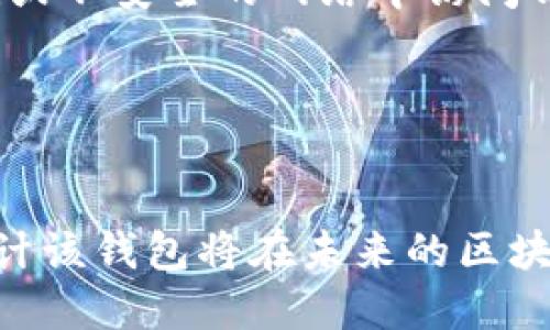 Tokenim 2.0 钱包是否支持 HECO 链？全面解析功能与优势
keywordsTokenim 2.0, HECO, 加密钱包, 区块链技术/keywords

引言
随着区块链技术的快速发展，各种加密货币和相关钱包层出不穷。Tokenim 2.0 钱包作为一款新兴的钱包产品，汇聚了众多功能，吸引了很多数字货币爱好者的关注。在众多的区块链生态系统中，HECO（合约链）因其低交易成本和高效能的特点而备受青睐。这引发了一个重要的问题：Tokenim 2.0 钱包是否支持 HECO 链？

Tokenim 2.0 钱包概述
Tokenim 2.0 钱包是基于区块链技术开发的一款多功能加密钱包，支撑多种主流数字货币的存储和交易。该钱包提供了安全的私钥管理功能以及用户友好的界面，使得即使是新手用户也能迅速上手。除了基本的加密货币存储外，Tokenim 2.0 还具备去中心化交易所（DEX）、流动性挖掘和NFT市场等功能，能够满足用户多样化的需求。

HECO 链简介
HECO 链（Huobi Eco Chain）为一个高性能的公链，它由火币集团推出，旨在为区块链应用开发提供友好的环境。HECO 链 的一大亮点在于其低手续费和快速的交易确认。此外，HECO 还支持 Ethereum 虚拟机（EVM），使得 Ethereum 上的 DApp 可以无缝迁移至 HECO 链，这进一步丰富了其生态系统。

Tokenim 2.0 钱包的 HECO 支持情况
从技术角度来看，Tokenim 2.0 钱包效仿了许多主流钱包的设计，大部分功能都是为了支持多链资产管理。根据官方网站和社区讨论，Tokenim 2.0 钱包已经开始逐步集成对 HECO 链的支持。这意味着，用户在 Tokenim 2.0 钱包中能够安全地存储、转账以及交易 HECO 上的代币。

Tokenim 2.0 钱包与 HECO 的优势结合
Tokenim 2.0 钱包的 HECO 支持，为广大数字货币用户提供了诸多优势。首先，用户能够在一次操作中完成多链资产的管理，提高了使用效率。其次，通过 Tokenim 2.0 钱包以更低的手续费进行交易，将更有利于用户获取更高的收益。此外，HECO 链的高速交易确认机制，会为 Tokenim 2.0 用户带来更好的使用体验，使得在使用这个钱包时，用户的交易操作得以瞬间完成，无需担心延迟问题。

问题一：Tokenim 2.0 钱包如何在安全性方面表现？
安全性是任何加密钱包都必须重视的核心问题，Tokenim 2.0 钱包在这一方面做了诸多努力。首先，该钱包采用了非托管模式，用户的私钥完全由自己掌控，而不是存储在中心化服务器上。进一步地，通过多重签名技术和加密算法来保证用户资产的安全。此外，Tokenim 2.0 还集成了安全审计和监测系统，实时跟踪异常行为，有效防止用户资产被盗。

其次，Tokenim 2.0 钱包定期进行系统升级与安全维护，以修补可能影响钱包安全性的问题。在用户使用过程中，系统会提示用户更新到最新版本，确保用户可以享受到最新的安全保护。同时，为了增强钱包的安全性，用户可以设置双因素认证，进一步提升账户的安全性。

问题二：Tokenim 2.0 钱包的用户体验如何？
Tokenim 2.0 钱包在设计上追求简洁和直观，旨在为用户提供流畅的操作体验。无论是新手用户还是资深玩家，都可以快速掌握钱包的使用方法。钱包的首页展示了用户的资产总额，以及各个数字货币的实时行情，帮助用户更好地掌握市场动态。

钱包的操作界面非常友好，用户可通过简单的点击完成加密资产的收发、兑换等操作。丰富的用户指南和客服支持也使得用户在使用过程中如遇到任何问题都能迅速获得帮助。为了满足不同用户的需求，Tokenim 2.0 还提供了个性化设置，用户可以根据自身需求调整钱包的主题和布局。

问题三：Tokenim 2.0 钱包的多链支持情况如何？
Tokenim 2.0 钱包的一大特点就是它的多链资产支持。除了 HECO 链，Tokenim 2.0 也支持包括 Ethereum、Bitcoin、以及其他主流公链的资产。这种多链支持，使得用户能够在同一个钱包中管理不同来源的资产，消除了使用多个钱包带来的繁琐。

对于每条链，Tokenim 2.0 都提供了完整的功能支持，用户可以通过钱包进行交易、质押、参与生态活动等。同时，Tokenim 2.0 钱包内置去中心化交易所，用户可以直接在钱包内进行跨链交易，而无需借助其他平台，这极大地提升了效率和安全性。钱包还设有资产展示功能，用户可以清晰地查看自己在不同公链上的资产分布情况。

问题四：如何确保在Tokenim 2.0钱包上安全使用HECO资产？
在使用 Tokenim 2.0 钱包管理 HECO 资产时，用户需注意一些安全措施。首先，确保使用最新版本的钱包，因为每次更新都可能修复已知的安全漏洞。其次，用户应当在安全的环境下使用钱包，避免在公共Wi-Fi或不安全的网络中访问钱包。

此外，用户应该开启双因素认证，并定期更新密码，进一步增强账户的保护。同时，定期备份钱包私钥，并在安全的地方存储。Tokenim 2.0 提供了导出私钥的功能，用户务必谨慎操作，避免任何意外情况。

总结
Tokenim 2.0 钱包的诞生，标志着数字货币钱包领域的一次进步，尤其是在多链资产支持和安全性方面展示了其强大的实力。随着越来越多的用户选择在 Tokenim 2.0 钱包中管理 HECO 及其他链的资产，预计该钱包将在未来的区块链生态系统中发挥重要作用。无论是从安全性、用户体验，还是多链支持的角度，Tokenim 2.0 为用户提供了不小的价值。对于想要在加密世界中不断探索的用户而言，Tokenim 2.0 绝对是一个值得信赖的选择。