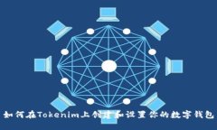 如何在Tokenim上创建和设置