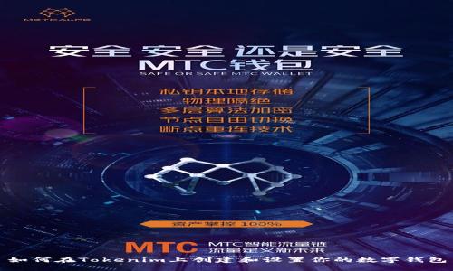 如何在Tokenim上创建和设置你的数字钱包