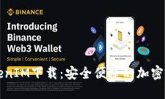 苹果TokenIM下载：安全便捷