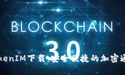 苹果TokenIM下载:安全便捷的加密通讯工具