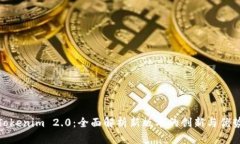 Tokenim 2.0：全面解析新版本