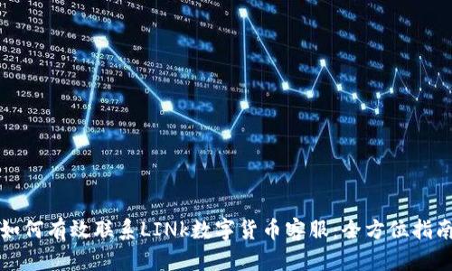 如何有效联系LINk数字货币客服:全方位指南
