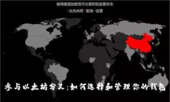 参与以太坊分叉：如何选