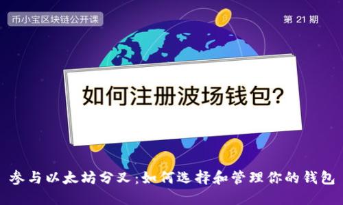 参与以太坊分叉:如何选择和管理你的钱包