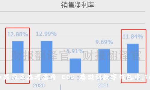   使用 TokenIM 存储 EOS 的全面指南 / 
 guanjianci TokenIM, EOS, 数字钱包, 加密货币 /guanjianci 

引言
伴随着区块链技术的快速发展，越来越多的用户开始关注数字资产的存储和管理。作为一种新兴的数字货币，EOS 以其高吞吐量和低交易费用等特点赢得了很多人的青睐。在这一背景下，TokenIM 作为一个便捷的加密货币钱包，许多人开始质疑：TokenIM 是否可以存储 EOS 呢？本文将对这个问题进行详细解答，并揭示使用 TokenIM 存储 EOS 的相关优势和注意事项。

TokenIM 简介
TokenIM 是一款功能丰富的数字钱包，支持多种加密货币的存储和交易。它不仅具有良好的用户界面，还集成了多种加密货币的管理功能。用户可以通过 TokenIM 查看资产、进行交易、访问 DApp（去中心化应用）、管理代币等。TokenIM 的设计理念是提供一个安全、高效且易于使用的数字资产管理工具。

EOS 介绍
EOS 是一种以区块链技术为基础的开源平台，旨在支持去中心化应用的开发和运行。它的核心特点包括高效的交易处理能力和灵活的智能合约功能。由于其广泛的应用场景，EOS 受到了许多开发者和投资者的关注。随着 EOS 的使用增多，相应的数字资产管理需求也日益增长。

TokenIM 是否支持 EOS 存储
在回答 TokenIM 是否支持存储 EOS 时，可以肯定地说：TokenIM 确实支持 EOS。用户可以在该钱包中轻松存储、转移和管理 EOS 代币。TokenIM 的设计旨在支持多种不同类型的币种，因此 EOS 作为一个重要的加密货币之一，自然被纳入支持范围。

使用 TokenIM 存储 EOS 的优势
使用 TokenIM 存储 EOS 有许多潜在的优势。首先，TokenIM 提供了用户友好的界面，方便任何层次的用户进行操作。其次，它支持实时交易和快速转账，这使得用户能够随时随地管理自己的 EOS 资产。同时，TokenIM 还通过多重安全措施保护用户的资金安全，确保用户的资产无后顾之忧。

使用 TokenIM 存储 EOS 的步骤
如果你想使用 TokenIM 来存储 EOS，以下是一些基本步骤：
ul
    listrong下载和安装 TokenIM 应用：/strong用户需要在官方渠道下载 TokenIM 的移动应用，并进行安装。/li
    listrong创建或导入钱包：/strong首次使用时，用户需要创建一个新钱包或导入已有钱包。/li
    listrong获取 EOS 地址：/strong在钱包创建完成后，用户将会收到一个独特的 EOS 地址，这是接收 EOS 的关键。/li
    listrong充值 EOS：/strong用户可以通过交易所或其他方式将 EOS 转入自己的 TokenIM 钱包。/li
/ul

注意事项
尽管 TokenIM 可以安全地存储 EOS，但在使用过程中，用户仍需注意以下几点：
ul
    listrong确保私钥安全：/strongTokenIM 允许用户生成自己的私钥，保护这些密钥非常重要，因为它是访问你资产的唯一凭证。/li
    listrong定期备份钱包：/strong用户需要定期备份自己的钱包，以防丢失或设备损坏导致资产损失。/li
    listrong留意网络安全：/strong使用公共网络时，注意不要轻易泄露私人信息。/li
/ul

常见问题解答

问1：如何安全地管理 TokenIM 中的 EOS 资产？
安全管理 TokenIM 中的 EOS 资产是每个用户都应当重视的一个问题。以下是一些建议：
ul
    listrong使用强密码：/strong在创建 TokenIM 账户时，确保设置一个强密码，避免使用易于猜测的信息。/li
    listrong启用双重认证：/strong如果 TokenIM 提供双重认证功能，请务必启用。这可以有效防止未授权访问。/li
    listrong定期更新应用版本：/strong保持 TokenIM 应用的最新版本，以确保你使用的是最新的安全补丁。/li
    listrong小额转账测试：/strong首次进行大额转账时，可以先进行小额测试，以确保转账流程正常。/li
/ul

问2：TokenIM 与其他钱包相比，存储 EOS 的优势是什么？
TokenIM 相较于其他钱包在存储 EOS 方面的优势包括以下几点：
ul
    listrong用户友好界面：/strongTokenIM 提供了简洁直观的用户界面，可以帮助新手用户快速上手。/li
    listrong多种币种支持：/strong除了 EOS，TokenIM 还支持多种加密货币，用户可在同一钱包中管理多种资产。/li
    listrong安全性：/strongTokenIM 采用多重加密和安全措施，保护用户资产的安全性远高于一些简单的在线钱包。/li
/ul

问3：如果我的 TokenIM 钱包丢失，是否还能找回 EOS 资产？
对于这一问题，答案与用户是否备份了钱包密切相关：
ul
    listrong如果有备份：/strong只要用户在创建钱包时备份了助记词或私钥，就可以恢复他们的 EOS 资产。用户只需在新的 TokenIM 或其他兼容钱包中导入这些信息。/li
    listrong如果没有备份：/strong一旦钱包丢失且没有备份，用户将无法找回 assets。这强调了备份的重要性。/li
/ul

问4：TokenIM 内的 EOS 转账手续费如何？
TokenIM 内部 EOS 转账的手续费相对较低，这也是其受欢迎的原因之一：
ul
    listrong低手续费：/strongEOS 网络本身设计了较低的手续费，这使得在 TokenIM 上转账时相对经济。/li
    listrong流量费用：/strong转账的费用可能较小，且与网络的拥堵情况有关。用户应关注网络状态以避免高峰期间的高费用。/li
/ul

总结
总而言之，TokenIM 是一个强大且用户友好的钱包，支持安全存储 EOS。其多重安全措施、用户友好的界面和对多种币种的支持，为许多加密货币用户提供了便利。如果你正在考虑将 EOS 存储到数字钱包中，TokenIM 无疑是一个值得信赖的选择。不过在使用的过程中，用户需时刻保持警惕，采取必要的安全措施来保护自己的资产。