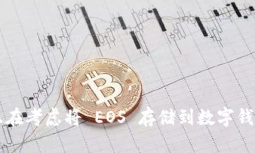   使用 TokenIM 存储 EOS 的全面指南 / 
 guanjianci TokenIM, EOS, 数字钱包, 加密货币 /guanjianci 

引言
伴随着区块链技术的快速发展，越来越多的用户开始关注数字资产的存储和管理。作为一种新兴的数字货币，EOS 以其高吞吐量和低交易费用等特点赢得了很多人的青睐。在这一背景下，TokenIM 作为一个便捷的加密货币钱包，许多人开始质疑：TokenIM 是否可以存储 EOS 呢？本文将对这个问题进行详细解答，并揭示使用 TokenIM 存储 EOS 的相关优势和注意事项。

TokenIM 简介
TokenIM 是一款功能丰富的数字钱包，支持多种加密货币的存储和交易。它不仅具有良好的用户界面，还集成了多种加密货币的管理功能。用户可以通过 TokenIM 查看资产、进行交易、访问 DApp（去中心化应用）、管理代币等。TokenIM 的设计理念是提供一个安全、高效且易于使用的数字资产管理工具。

EOS 介绍
EOS 是一种以区块链技术为基础的开源平台，旨在支持去中心化应用的开发和运行。它的核心特点包括高效的交易处理能力和灵活的智能合约功能。由于其广泛的应用场景，EOS 受到了许多开发者和投资者的关注。随着 EOS 的使用增多，相应的数字资产管理需求也日益增长。

TokenIM 是否支持 EOS 存储
在回答 TokenIM 是否支持存储 EOS 时，可以肯定地说：TokenIM 确实支持 EOS。用户可以在该钱包中轻松存储、转移和管理 EOS 代币。TokenIM 的设计旨在支持多种不同类型的币种，因此 EOS 作为一个重要的加密货币之一，自然被纳入支持范围。

使用 TokenIM 存储 EOS 的优势
使用 TokenIM 存储 EOS 有许多潜在的优势。首先，TokenIM 提供了用户友好的界面，方便任何层次的用户进行操作。其次，它支持实时交易和快速转账，这使得用户能够随时随地管理自己的 EOS 资产。同时，TokenIM 还通过多重安全措施保护用户的资金安全，确保用户的资产无后顾之忧。

使用 TokenIM 存储 EOS 的步骤
如果你想使用 TokenIM 来存储 EOS，以下是一些基本步骤：
ul
    listrong下载和安装 TokenIM 应用：/strong用户需要在官方渠道下载 TokenIM 的移动应用，并进行安装。/li
    listrong创建或导入钱包：/strong首次使用时，用户需要创建一个新钱包或导入已有钱包。/li
    listrong获取 EOS 地址：/strong在钱包创建完成后，用户将会收到一个独特的 EOS 地址，这是接收 EOS 的关键。/li
    listrong充值 EOS：/strong用户可以通过交易所或其他方式将 EOS 转入自己的 TokenIM 钱包。/li
/ul

注意事项
尽管 TokenIM 可以安全地存储 EOS，但在使用过程中，用户仍需注意以下几点：
ul
    listrong确保私钥安全：/strongTokenIM 允许用户生成自己的私钥，保护这些密钥非常重要，因为它是访问你资产的唯一凭证。/li
    listrong定期备份钱包：/strong用户需要定期备份自己的钱包，以防丢失或设备损坏导致资产损失。/li
    listrong留意网络安全：/strong使用公共网络时，注意不要轻易泄露私人信息。/li
/ul

常见问题解答

问1：如何安全地管理 TokenIM 中的 EOS 资产？
安全管理 TokenIM 中的 EOS 资产是每个用户都应当重视的一个问题。以下是一些建议：
ul
    listrong使用强密码：/strong在创建 TokenIM 账户时，确保设置一个强密码，避免使用易于猜测的信息。/li
    listrong启用双重认证：/strong如果 TokenIM 提供双重认证功能，请务必启用。这可以有效防止未授权访问。/li
    listrong定期更新应用版本：/strong保持 TokenIM 应用的最新版本，以确保你使用的是最新的安全补丁。/li
    listrong小额转账测试：/strong首次进行大额转账时，可以先进行小额测试，以确保转账流程正常。/li
/ul

问2：TokenIM 与其他钱包相比，存储 EOS 的优势是什么？
TokenIM 相较于其他钱包在存储 EOS 方面的优势包括以下几点：
ul
    listrong用户友好界面：/strongTokenIM 提供了简洁直观的用户界面，可以帮助新手用户快速上手。/li
    listrong多种币种支持：/strong除了 EOS，TokenIM 还支持多种加密货币，用户可在同一钱包中管理多种资产。/li
    listrong安全性：/strongTokenIM 采用多重加密和安全措施，保护用户资产的安全性远高于一些简单的在线钱包。/li
/ul

问3：如果我的 TokenIM 钱包丢失，是否还能找回 EOS 资产？
对于这一问题，答案与用户是否备份了钱包密切相关：
ul
    listrong如果有备份：/strong只要用户在创建钱包时备份了助记词或私钥，就可以恢复他们的 EOS 资产。用户只需在新的 TokenIM 或其他兼容钱包中导入这些信息。/li
    listrong如果没有备份：/strong一旦钱包丢失且没有备份，用户将无法找回 assets。这强调了备份的重要性。/li
/ul

问4：TokenIM 内的 EOS 转账手续费如何？
TokenIM 内部 EOS 转账的手续费相对较低，这也是其受欢迎的原因之一：
ul
    listrong低手续费：/strongEOS 网络本身设计了较低的手续费，这使得在 TokenIM 上转账时相对经济。/li
    listrong流量费用：/strong转账的费用可能较小，且与网络的拥堵情况有关。用户应关注网络状态以避免高峰期间的高费用。/li
/ul

总结
总而言之，TokenIM 是一个强大且用户友好的钱包，支持安全存储 EOS。其多重安全措施、用户友好的界面和对多种币种的支持，为许多加密货币用户提供了便利。如果你正在考虑将 EOS 存储到数字钱包中，TokenIM 无疑是一个值得信赖的选择。不过在使用的过程中，用户需时刻保持警惕，采取必要的安全措施来保护自己的资产。