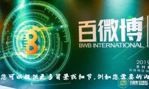 由于缺乏关于“tokenim联系人”的详细信息，我无法提供特定内容。如果您可以提供更多背景或细节，例如您需要的内容类型、相关领域或关键词等，我将能更好地为您服务。请提供更多信息！