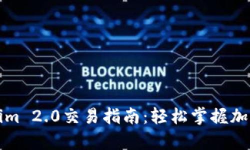 全面解析Tokenim 2.0交易指南:轻松掌握加密货币交易技巧