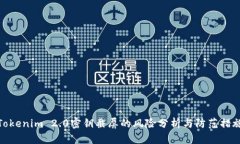 Tokenim 2.0密钥截屏的风险分