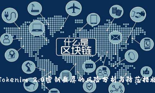 Tokenim 2.0密钥截屏的风险分析与防范措施