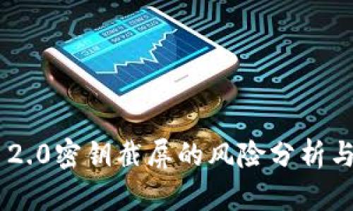 Tokenim 2.0密钥截屏的风险分析与防范措施
