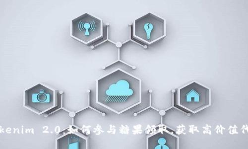 Tokenim 2.0:如何参与糖果领取,获取高价值代币