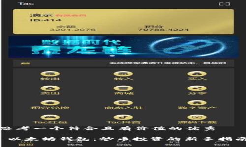 思考一个符合且有价值的优秀
以太坊钱包:炒币投资的新手指南