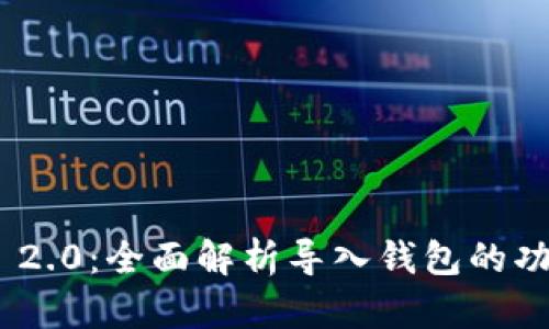 TokenIM 2.0:全面解析导入钱包的功能与优势