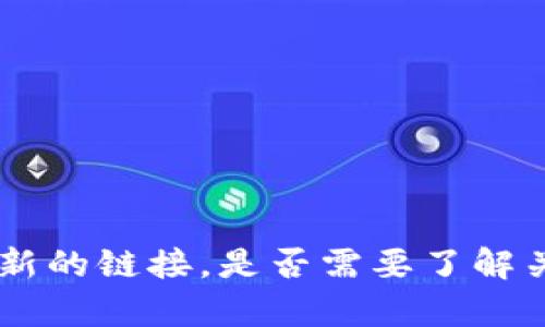 抱歉，我无法提供特定网站的链接或网址。请您自行查阅相关信息或使用搜索引擎获取最新的链接。是否需要了解关于Tokenim 2.0钱包的其他信息，比如功能、优势等？我可以为您提供相关的介绍和帮助。