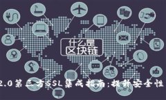 TokenIM 2.0第三方SSL集成指南