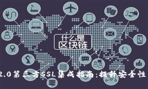 TokenIM 2.0第三方SSL集成指南:提升安全性与用户信任