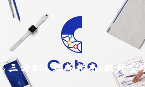 TokenIM 2.0第三方SSL集成指南:提升安全性与用户信任