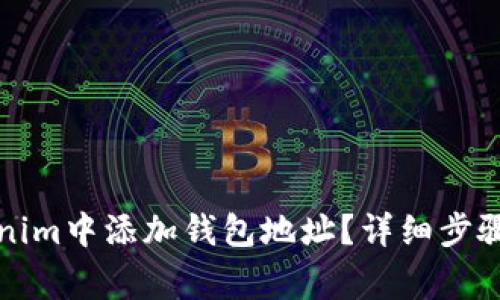 如何在Tokenim中添加钱包地址?详细步骤与注意事项