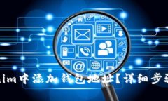 如何在Tokenim中添加钱包地