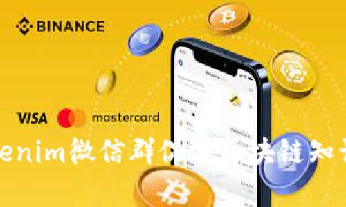 如何有效利用Tokenim微信群促进区块链知识分享与资源互换