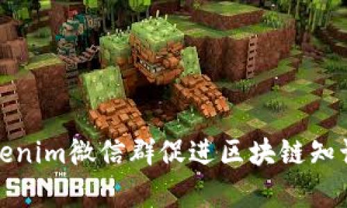 如何有效利用Tokenim微信群促进区块链知识分享与资源互换