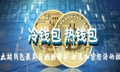 以太坊钱包最新区域块解