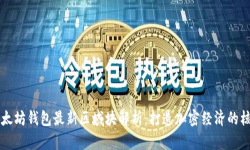 以太坊钱包最新区域块解析:打造加密经济的核心