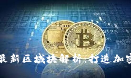 以太坊钱包最新区域块解析:打造加密经济的核心