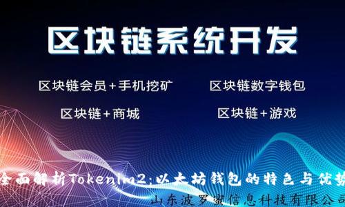 全面解析Tokenim2:以太坊钱包的特色与优势