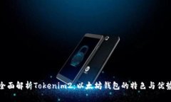 全面解析Tokenim2：以太坊钱