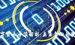 央行数字货币币值解析：