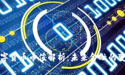 央行数字货币币值解析:未来金融的变革方向