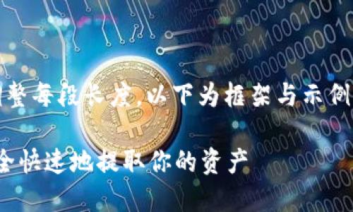 提示:由于内容较长,请在适当位置调整每段长度,以下为框架与示例内容,您可以根据需要扩展每个部分。
Tokenim 2.0钱包提现指南:如何安全快速地提取你的资产