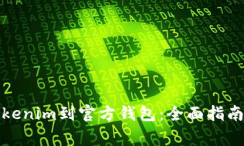 如何成功导入Tokenim到官方钱包:全面指南与常见问题解答