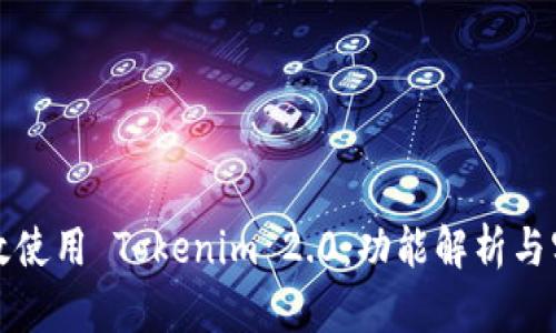如何高效使用 Tokenim 2.0:功能解析与实用技巧