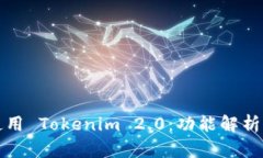 如何高效使用 Tokenim 2.0：