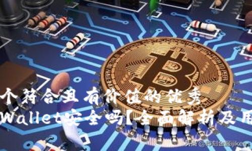 思考一个符合且有价值的优秀
iTokenWallet安全吗?全面解析及用户指南