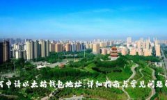 如何申请以太坊钱包地址