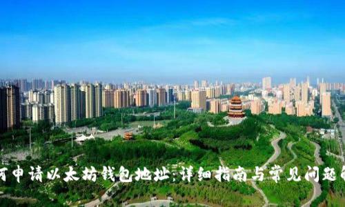 如何申请以太坊钱包地址:详细指南与常见问题解答
