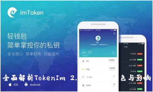 全面解析TokenIm 2.0:USDT的角色与影响