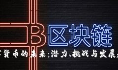 数字货币的未来：潜力、