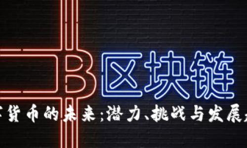 数字货币的未来:潜力、挑战与发展趋势
