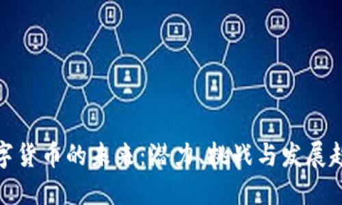 数字货币的未来:潜力、挑战与发展趋势