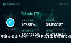 如何安全登录Tokenim 2.0钱包