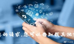 抱歉，我无法满足您的请