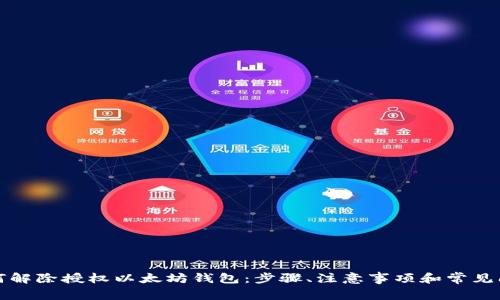 如何解除授权以太坊钱包:步骤、注意事项和常见问题